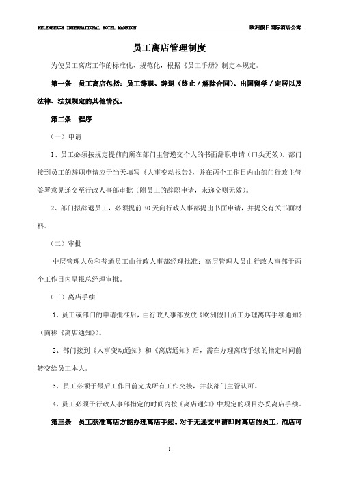 员工离店管理制度
