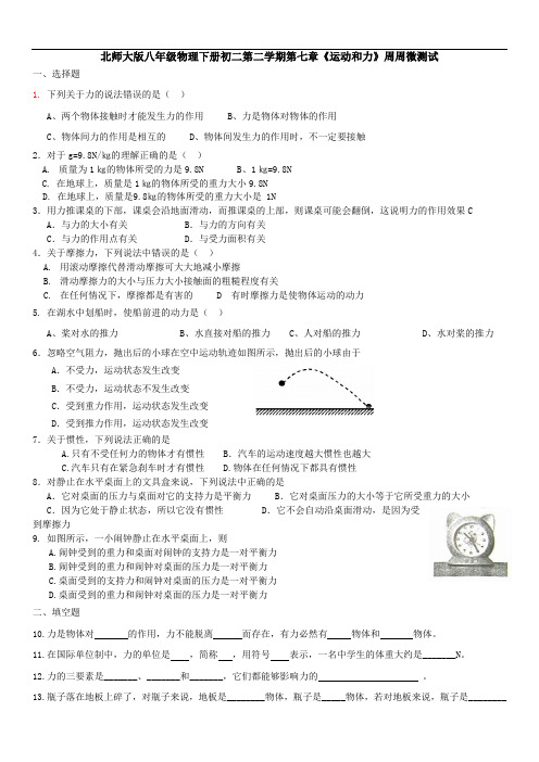 北师大版八年级物理下册初二第二学期第七章《运动和力》周周微测试