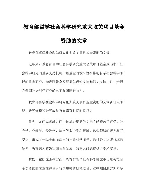 教育部哲学社会科学研究重大攻关项目基金资助的文章