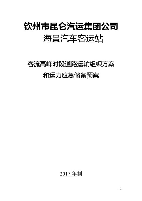 汽车客运站客流高峰期运输组织方案和运力应急储备预案