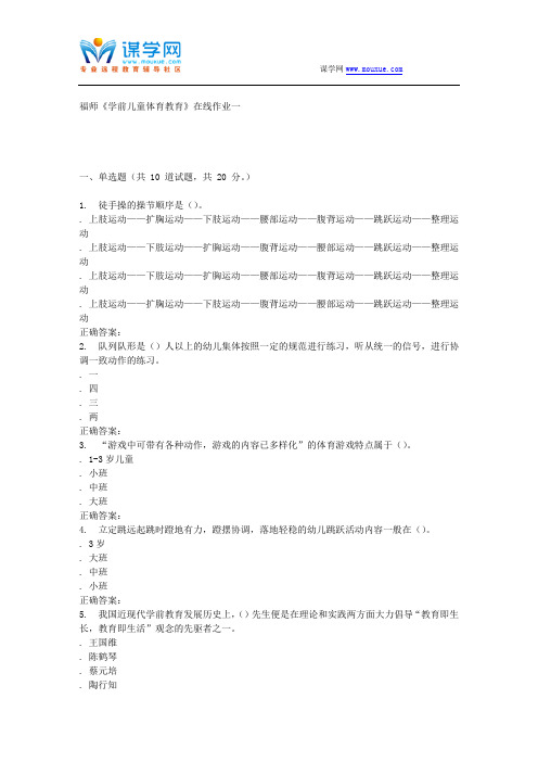 16春季福师《学前儿童体育教育》在线作业一