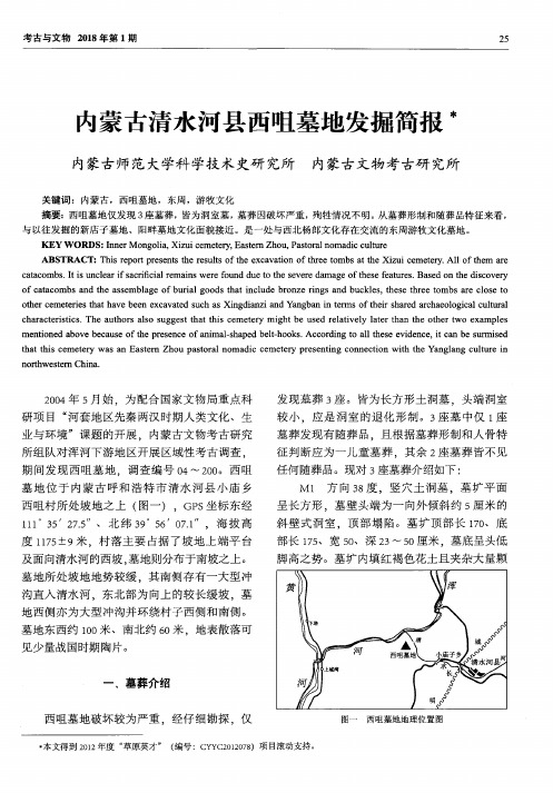 内蒙古清水河县西咀墓地发掘简报