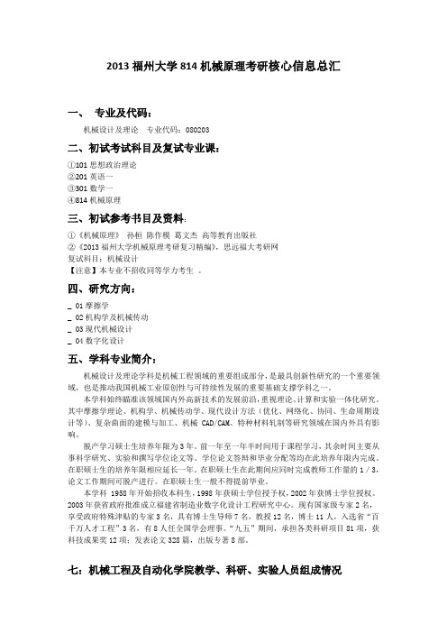 2013福州大学机械原理考研核心信息总汇