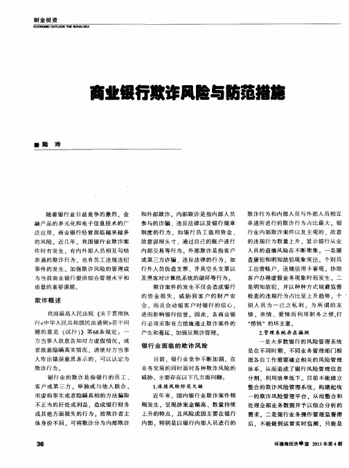 商业银行欺诈风险与防范措施