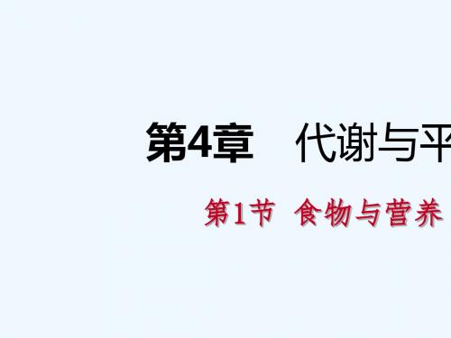 2018年秋九年级科学上册 第4章 代谢与平衡 第1节 食物与营养练习课件 (新版)浙教版