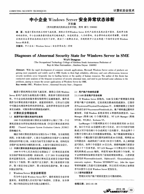 中小企业Windows Server安全异常状态诊断