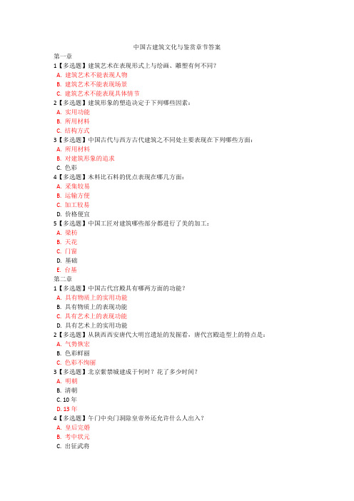 中国古建筑文化与鉴赏章节答案