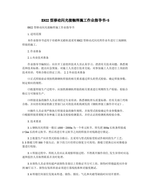 K922型移动闪光接触焊施工作业指导书-5
