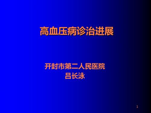 高血压病诊治进展PPT课件