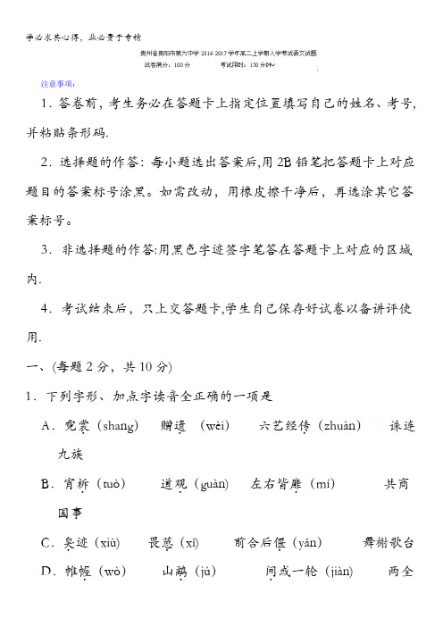 贵州省贵阳市第六中学2016-2017学年高二上学期入学考试语文试题 答案不全
