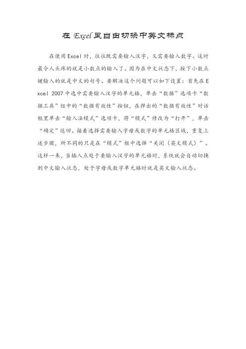 在Excel里自由切换中英文标点