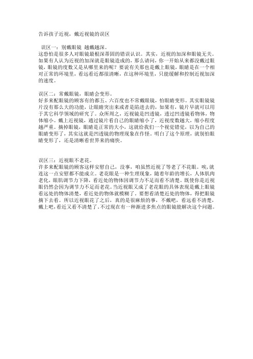 告诉孩子近视,戴近视镜的误区