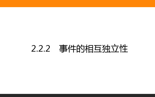 高中数学选修2(新课标)课件2.2.2事件的相互独立性