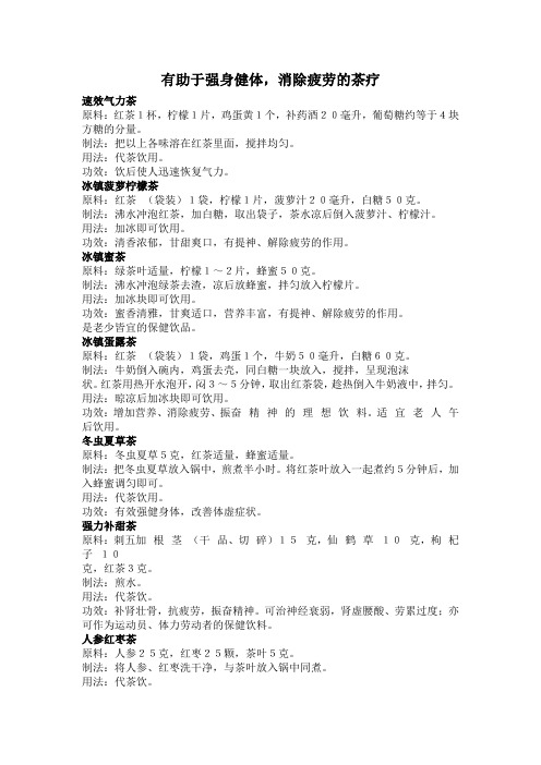 有助于强身健体,消除疲劳的茶疗