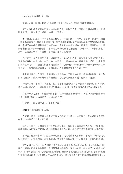 2020年中秋演讲稿(6篇)