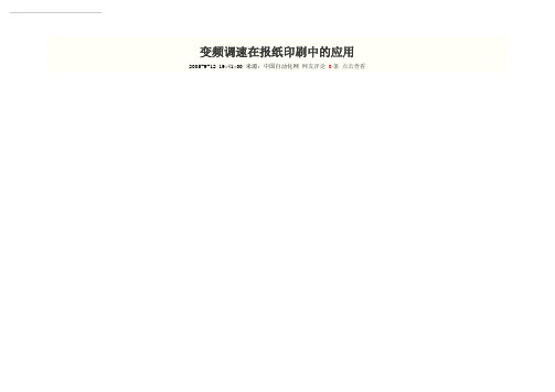 变频调速在报纸印刷中的应用