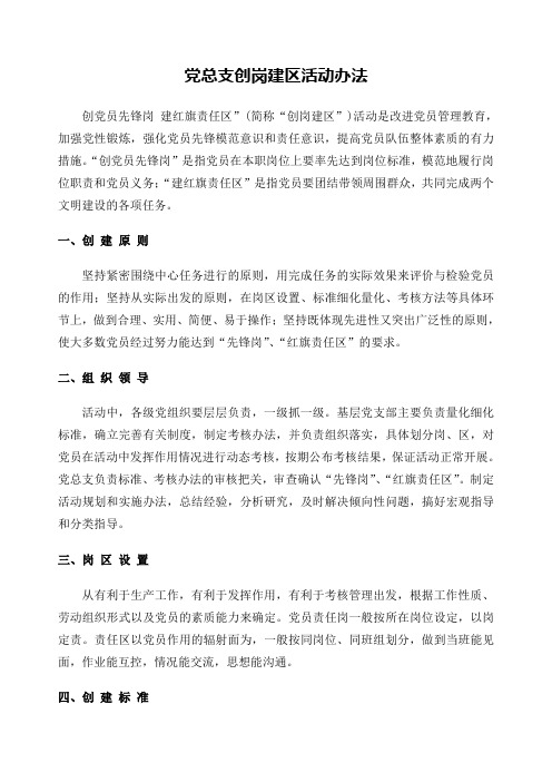 党支部创岗建区活动办法