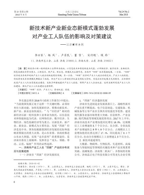 新技术新产业新业态新模式蓬勃发展对产业工人队伍的影响及对策建议--以济南市为例