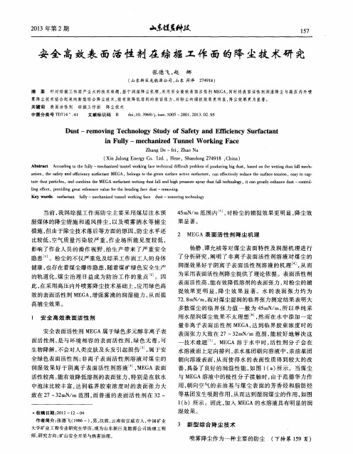 安全高效表面活性剂在综掘工作面的降尘技术研究