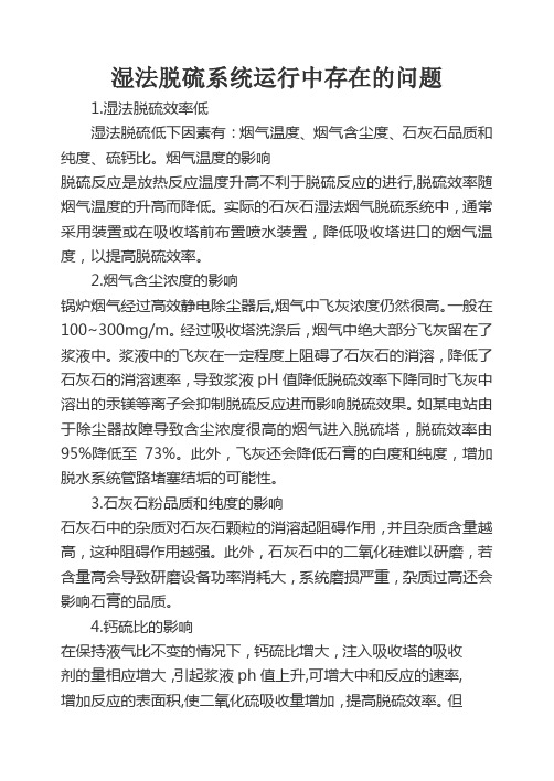 湿法脱硫系统运行中存在的问题