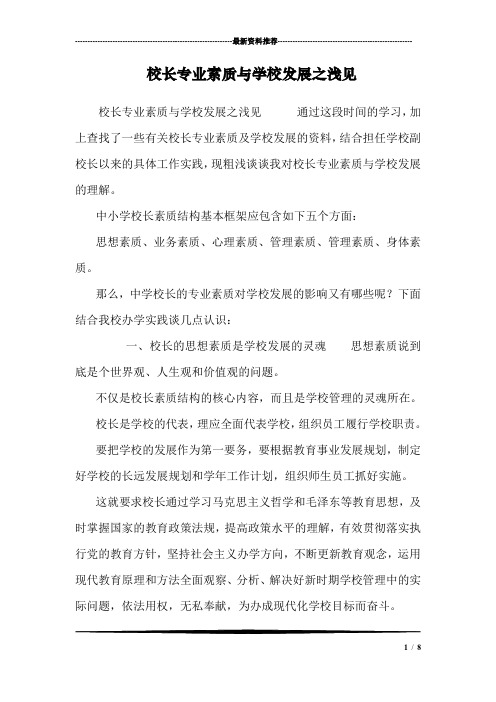 校长专业素质与学校发展之浅见