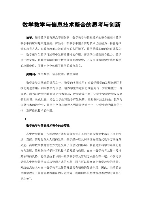 数学教学与信息技术整合的思考与创新