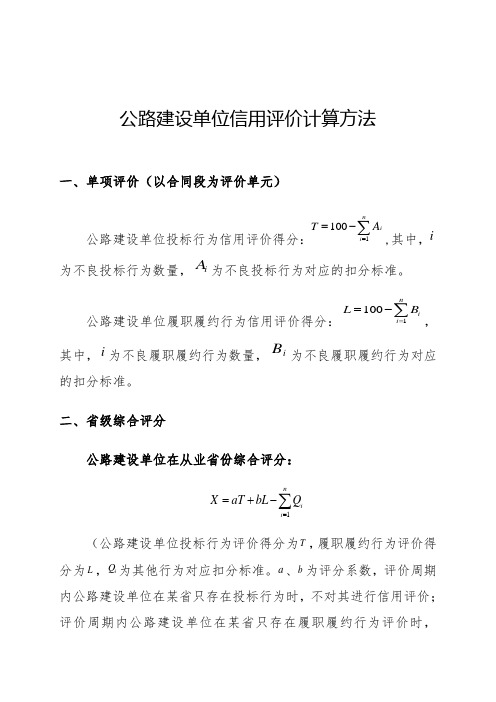 公路建设单位信用评价计算方法