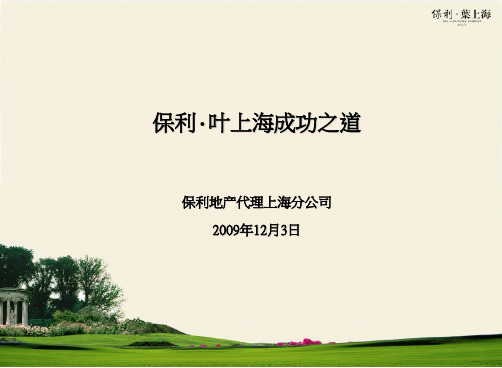 上海保利叶上海成功之道