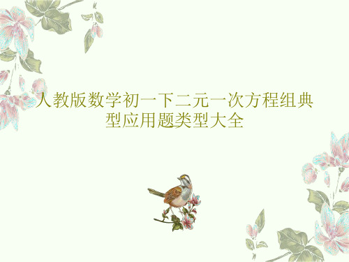 人教版数学初一下二元一次方程组典型应用题类型大全共50页