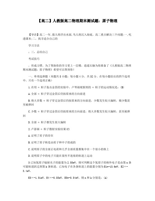 【高二】人教版高二物理期末测试题：原子物理
