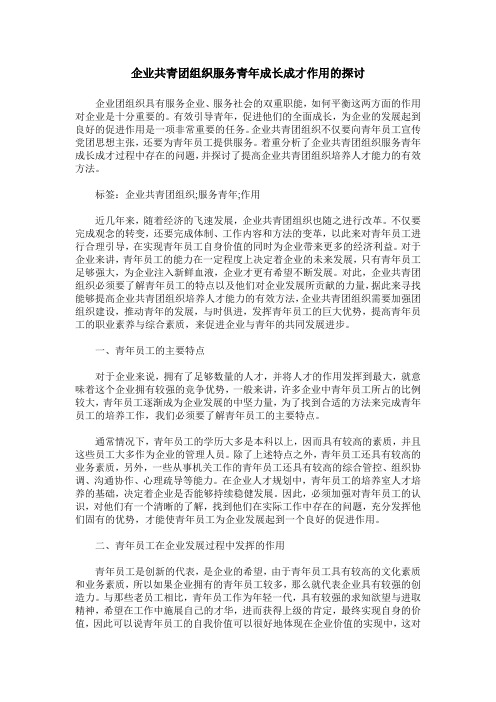 企业共青团组织服务青年成长成才作用的探讨