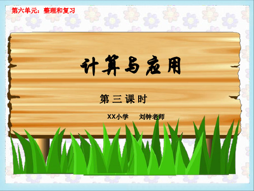 (北师大版)六年级下册数学课件_《毕业总复习--计算与应用3》
