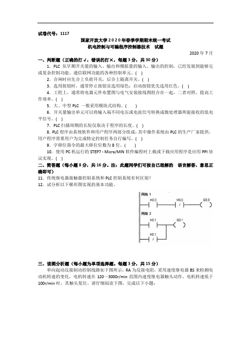 机电控制与可编程序控制器技术(本科)-2020.07国家开放大学2020年春季学期期末考试试题及答案