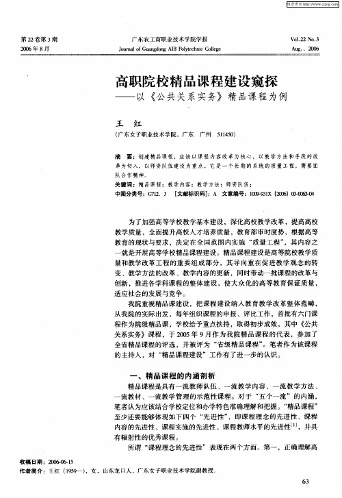 高职院校精品课程建设窥探——以《公共关系实务》精品课程为例