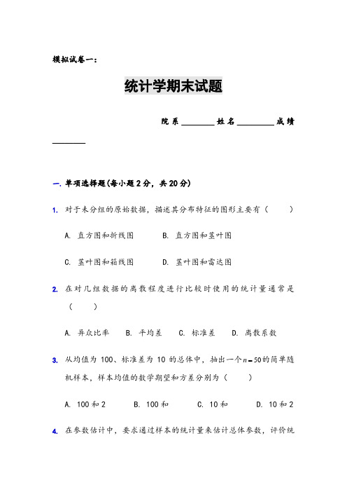 统计学期末试题_模拟试卷一及答案