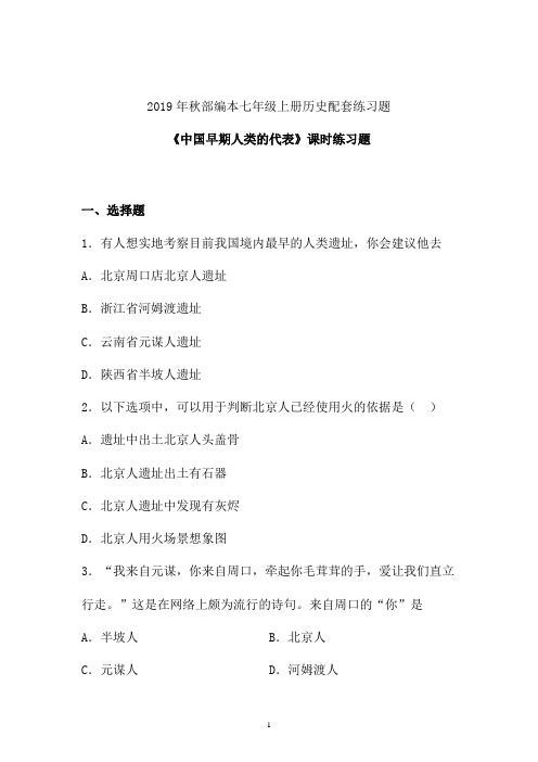 【课时练】2019-2020学年最新部编本七年级历史上册《中国早期人类的代表》课时练习卷 (一)