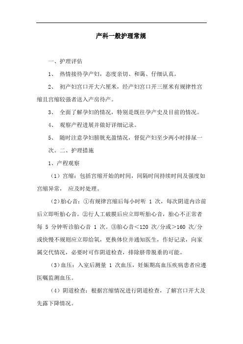 产科一般护理常规