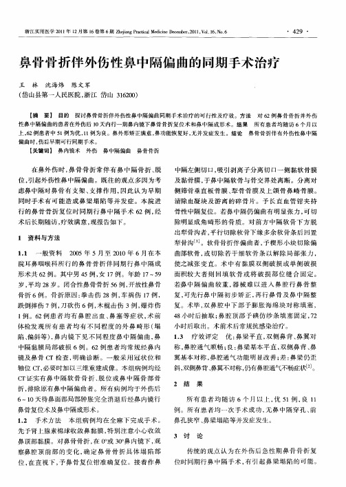 鼻骨骨折伴外伤性鼻中隔偏曲的同期手术治疗