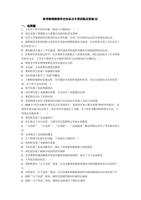 高考物理物理学史知识点专项训练及答案(6)