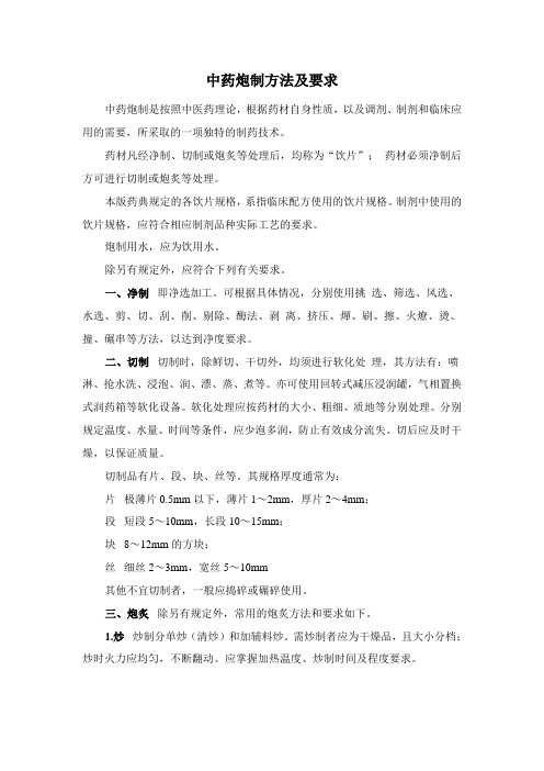 中药炮制方法及要求