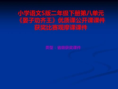 小学语文S版二年级下册第八单元《晏子劝齐王》优质课公开课课件获奖课件比赛观摩课课件B003