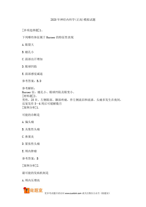2020年神经内科学(正高)模拟试题