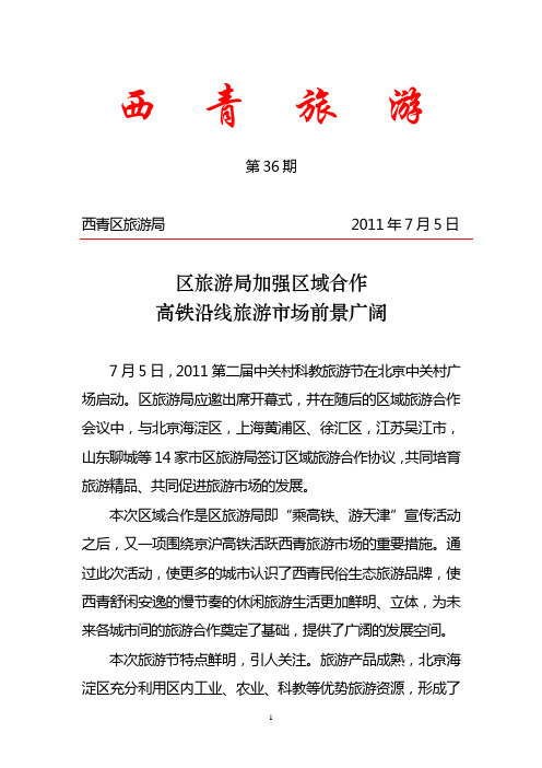西青区旅游工作简报(第36期)