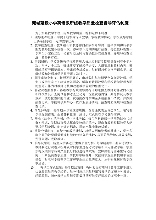 莞城建设小学英语教研组教学质量检查督导评估制度