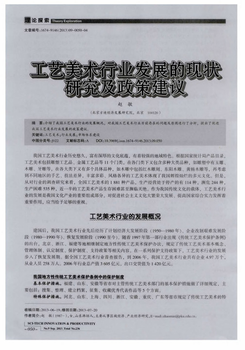 工艺美术行业发展的现状研究及政策建议