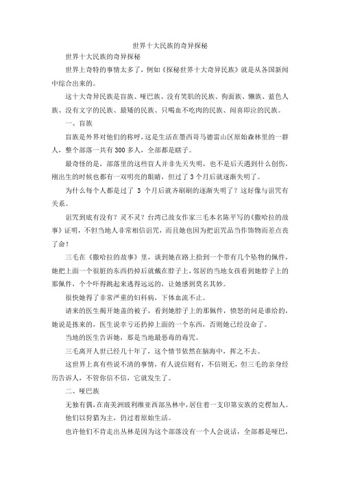 最新-世界十大民族的奇异探秘 精品