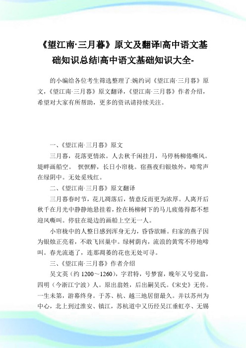 《望江南·三月暮》原文及翻译-高中语文基础知识归纳-高中.doc