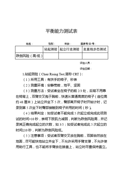 老年人居家医疗健康服务平衡能力测试表(2020年版)