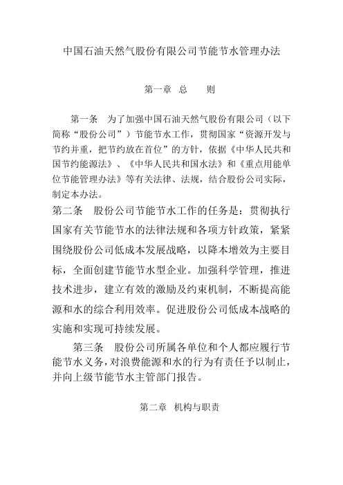 中国石油天然气股份有限公司节能节水管理办法.doc
