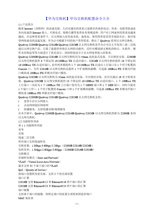 华为交换机配置命令大全ok